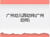 广州幼儿园幼师(广州幼师)