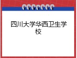 四川大学华西卫生学校