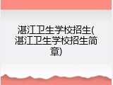 湛江卫生学校招生(湛江卫生学校招生简章)
