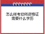 怎么样考幼师资格证需要什么学历