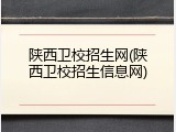 陕西卫校招生网(陕西卫校招生信息网)