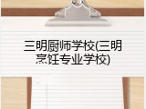 三明厨师学校(三明烹饪专业学校)