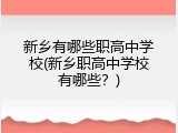 新乡有哪些职高中学校(新乡职高中学校有哪些？)