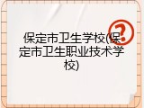 保定市卫生学校(保定市卫生职业技术学校)