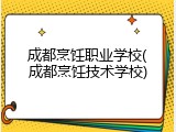 成都烹饪职业学校(成都烹饪技术学校)