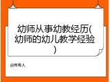幼师从事幼教经历(幼师的幼儿教学经验)