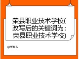 荣县职业技术学校(改写后的关键词为：荣县职业技术学校)