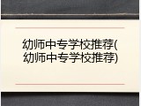 幼师中专学校推荐(幼师中专学校推荐)
