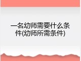 一名幼师需要什么条件(幼师所需条件)