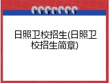 日照卫校招生(日照卫校招生简章)