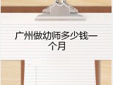 广州做幼师多少钱一个月