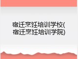 宿迁烹饪培训学校(宿迁烹饪培训学院)