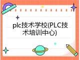 plc技术学校(PLC技术培训中心)
