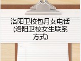 洛阳卫校包月女电话(洛阳卫校女生联系方式)