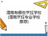 渭南有哪些烹饪学校(渭南烹饪专业学校推荐)