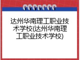 达州华南理工职业技术学校(达州华南理工职业技术学校)