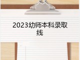 2023幼师本科录取线