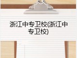 浙江中专卫校(浙江中专卫校)