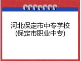 河北保定市中专学校(保定市职业中专)