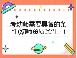 考幼师需要具备的条件(幼师资质条件。)