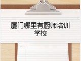厦门哪里有厨师培训学校
