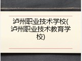 泸州职业技术学校(泸州职业技术教育学校)