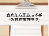 宜宾东方职业技术学校(宜宾东方技校)