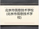 北京市信息技术学校(北京市信息技术学校)