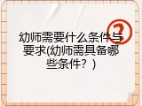 幼师需要什么条件与要求(幼师需具备哪些条件？)