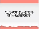 幼儿教育怎么考幼师证(考幼师证流程)