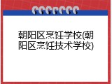 朝阳区烹饪学校(朝阳区烹饪技术学校)