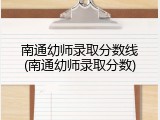 南通幼师录取分数线(南通幼师录取分数)