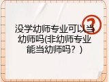 没学幼师专业可以当幼师吗(非幼师专业能当幼师吗？)