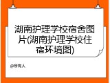 湖南护理学校宿舍图片(湖南护理学校住宿环境图)