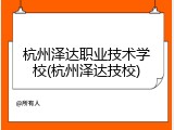 杭州泽达职业技术学校(杭州泽达技校)