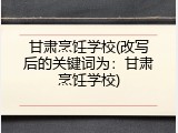 甘肃烹饪学校(改写后的关键词为：甘肃烹饪学校)