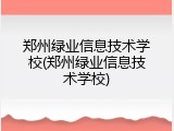 郑州绿业信息技术学校(郑州绿业信息技术学校)