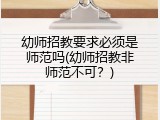 幼师招教要求必须是师范吗(幼师招教非师范不可？)