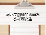 河北学厨师的职高怎么样啊女生