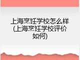 上海烹饪学校怎么样(上海烹饪学校评价如何)