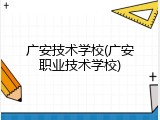 广安技术学校(广安职业技术学校)