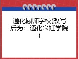 通化厨师学校(改写后为：通化烹饪学院)