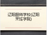 辽阳厨师学校(辽阳烹饪学院)