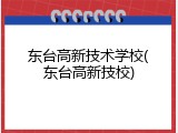 东台高新技术学校(东台高新技校)