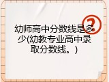 幼师高中分数线是多少(幼教专业高中录取分数线。)