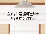 幼师主要课程(幼教师资培训课程)