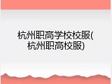 杭州职高学校校服(杭州职高校服)