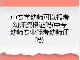 中专学幼师可以报考幼师资格证吗(中专幼师专业能考幼师证吗)