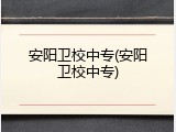安阳卫校中专(安阳卫校中专)
