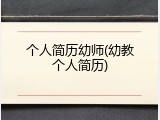 个人简历幼师(幼教个人简历)